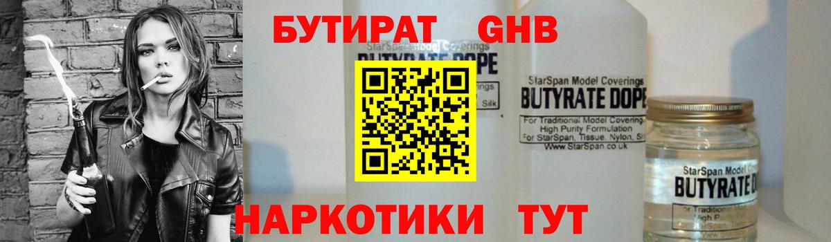Бутират 1.4BDO Псков