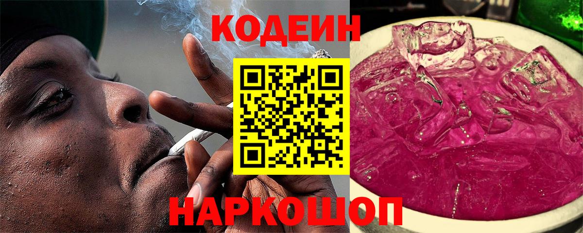 Codein Purple Drank  Вход с VPN  Псков  Кодеиновый сироп Lean напиток Lean (лин) 